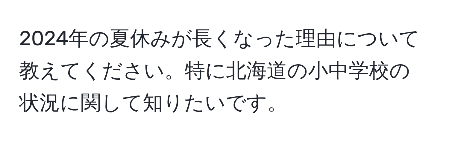 2024年の夏休みが長くなった理由について教えてください。特に北海道の小中学校の状況に関して知りたいです。