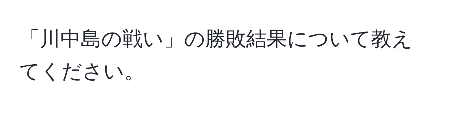 「川中島の戦い」の勝敗結果について教えてください。