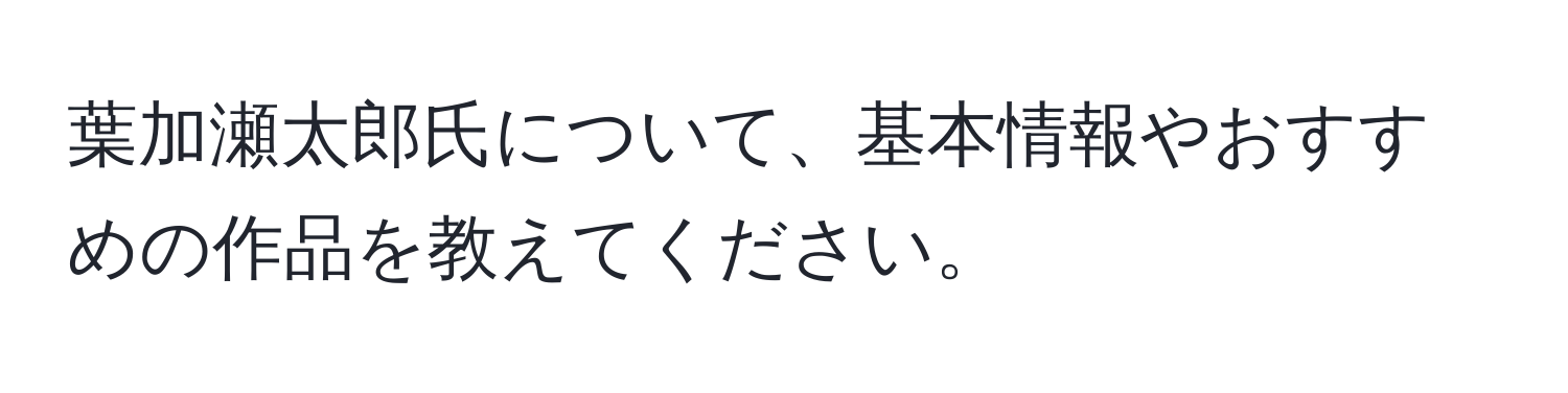 葉加瀬太郎氏について、基本情報やおすすめの作品を教えてください。