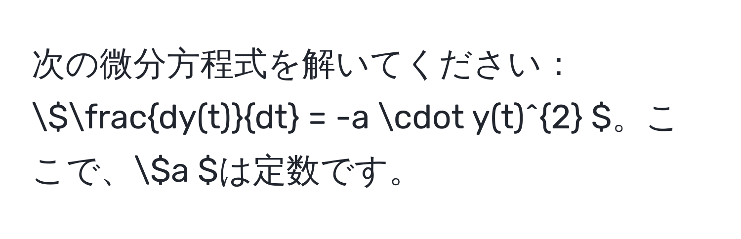 次の微分方程式を解いてください：(  dy(t)/dt  = -a · y(t)^2 )。ここで、( a )は定数です。