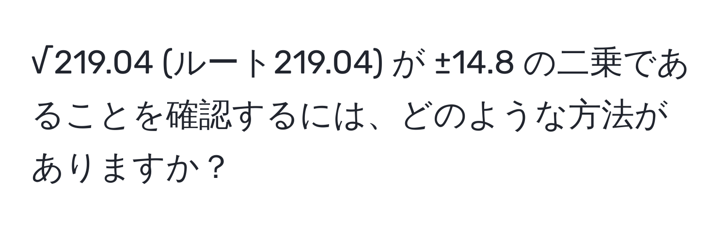 √219.04 (ルート219.04) が ±14.8 の二乗であることを確認するには、どのような方法がありますか？