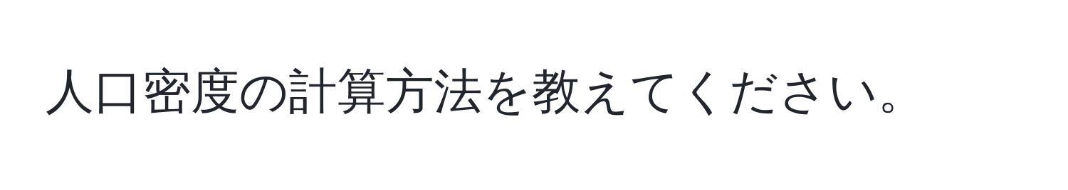 人口密度の計算方法を教えてください。