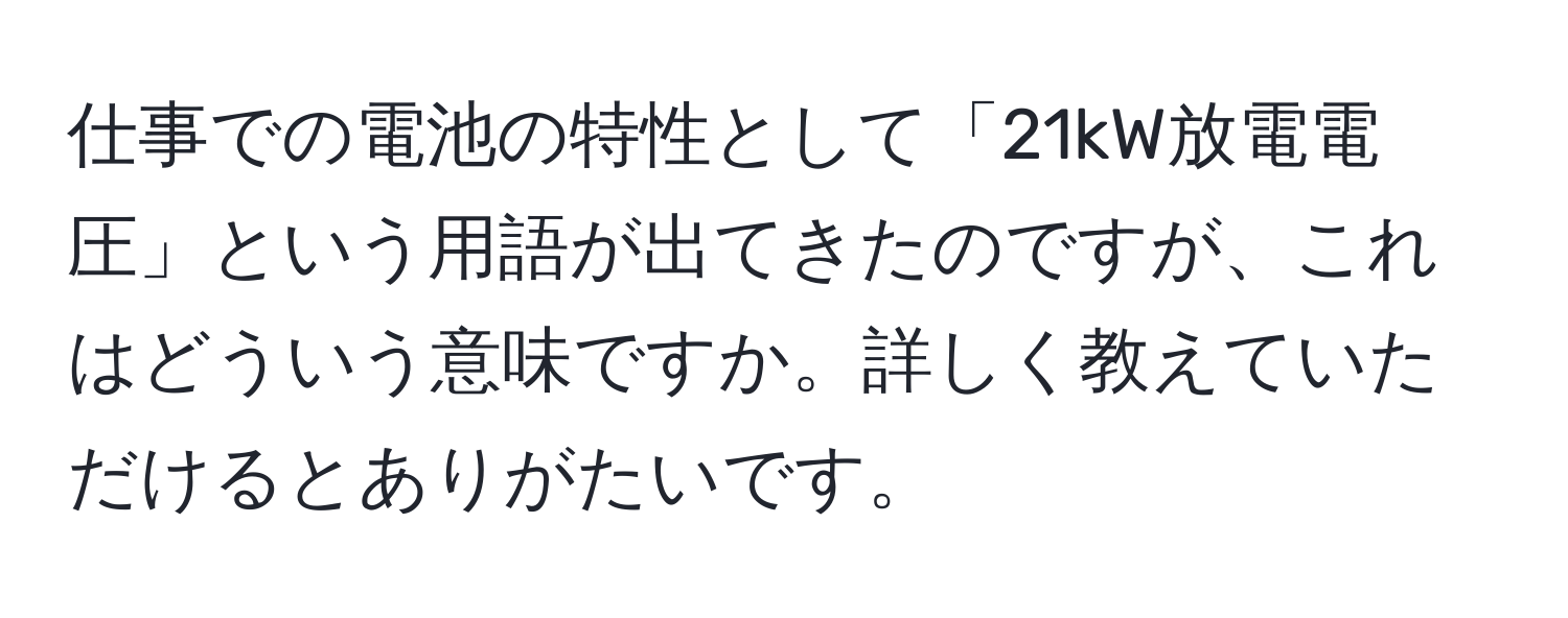 仕事での電池の特性として「21kW放電電圧」という用語が出てきたのですが、これはどういう意味ですか。詳しく教えていただけるとありがたいです。