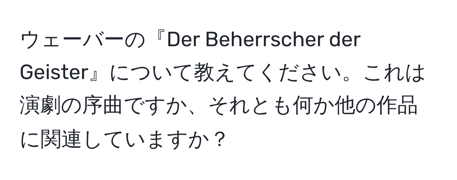 ウェーバーの『Der Beherrscher der Geister』について教えてください。これは演劇の序曲ですか、それとも何か他の作品に関連していますか？