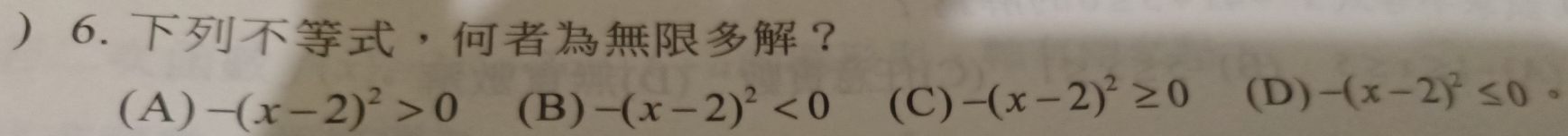  6.，？
(A) ) -(x-2)^2>0 (B) -(x-2)^2<0</tex> (C) -(x-2)^2≥ 0 (D) -(x-2)^2≤ 0 。