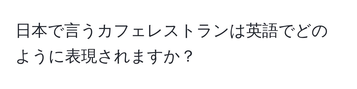 日本で言うカフェレストランは英語でどのように表現されますか？