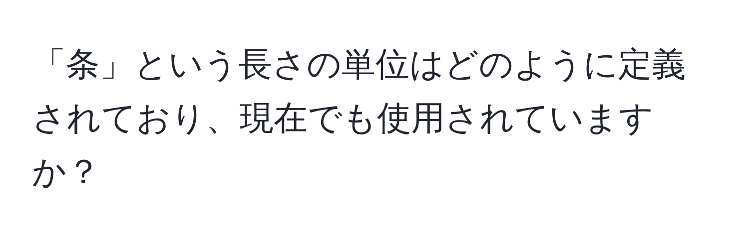 「条」という長さの単位はどのように定義されており、現在でも使用されていますか？