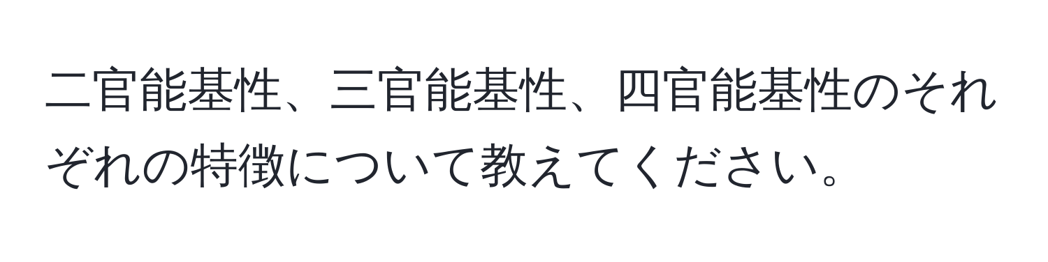 二官能基性、三官能基性、四官能基性のそれぞれの特徴について教えてください。