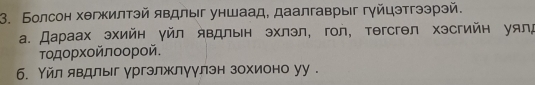 Болсон хθгкилтэй явдлыг уншаад, даалгаврыг гγйцэтгээрэй. 
α. Дараах эхийн уйл явдльн эхлэл, гол, тегсгел хэсгийн уялд 
τοдορχοйлοοрοй. 
6. Υйл явдлыг ургэлжлуулзн зохионо уу .