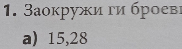 Заокружи ги броевг
a) 15, 28