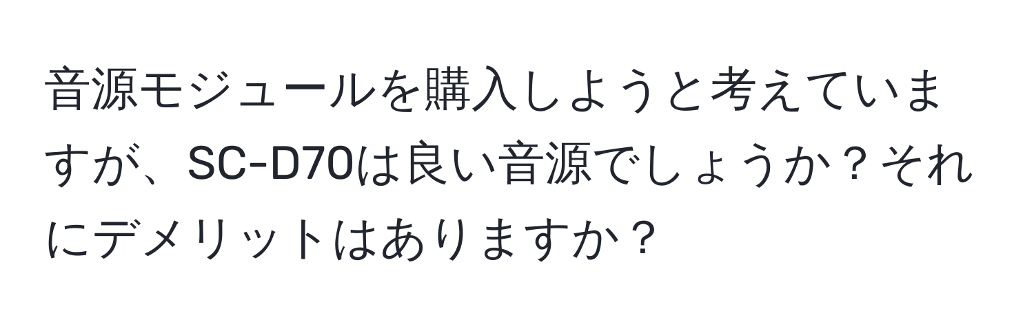 音源モジュールを購入しようと考えていますが、SC-D70は良い音源でしょうか？それにデメリットはありますか？