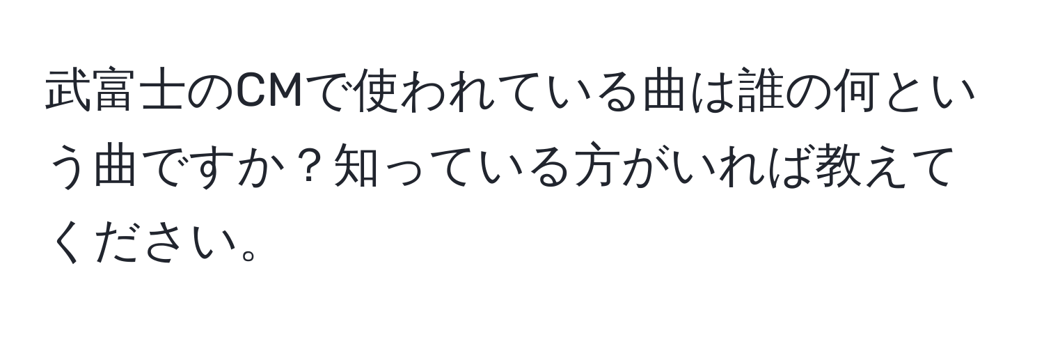 武富士のCMで使われている曲は誰の何という曲ですか？知っている方がいれば教えてください。