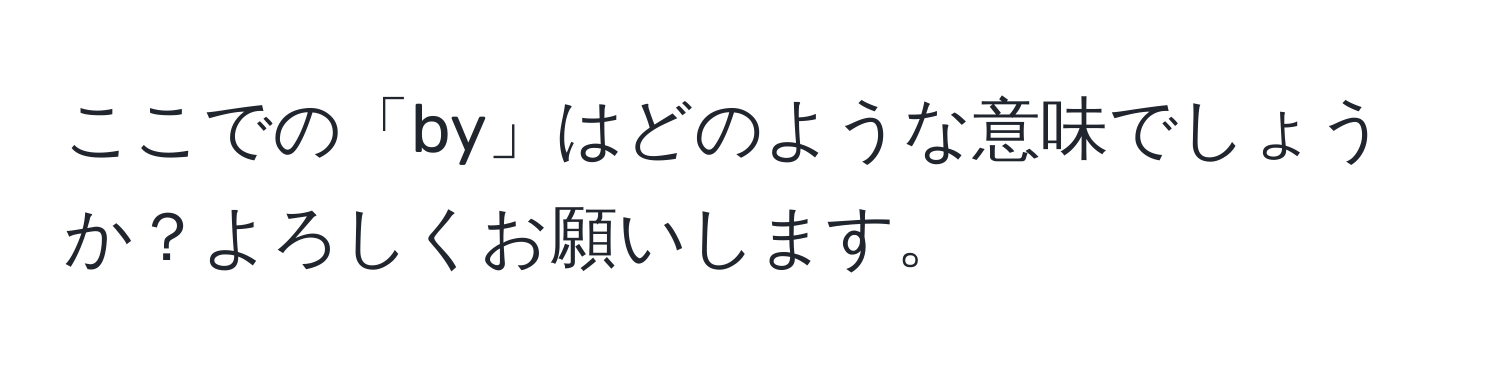 ここでの「by」はどのような意味でしょうか？よろしくお願いします。