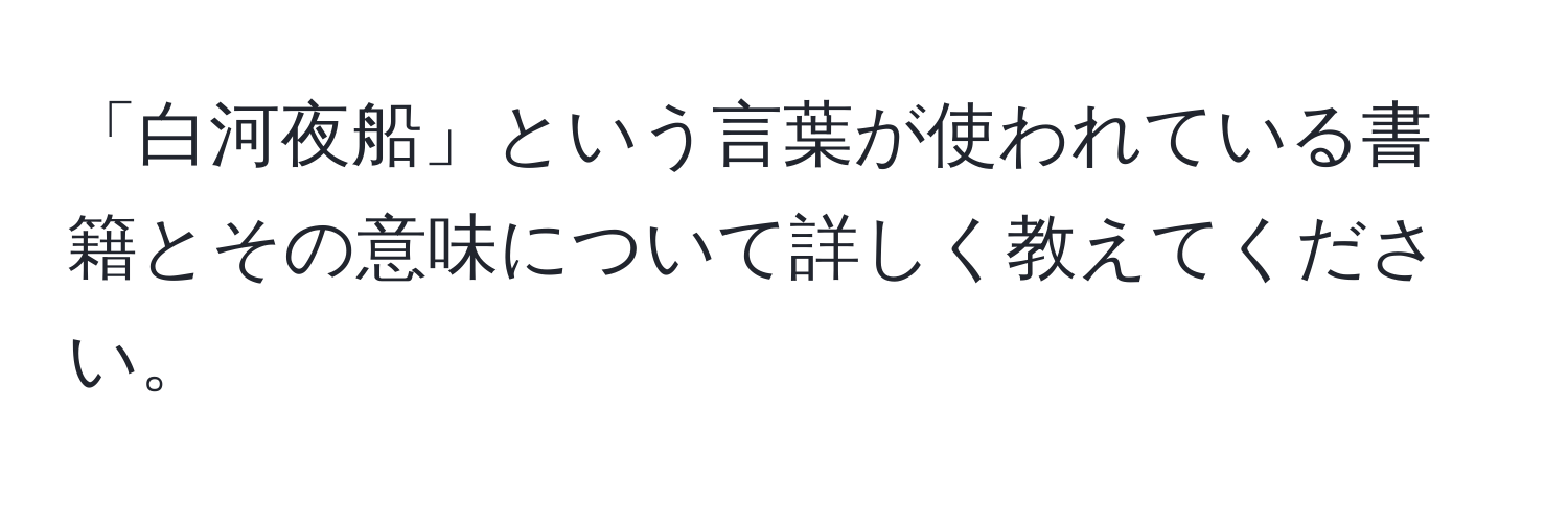 「白河夜船」という言葉が使われている書籍とその意味について詳しく教えてください。