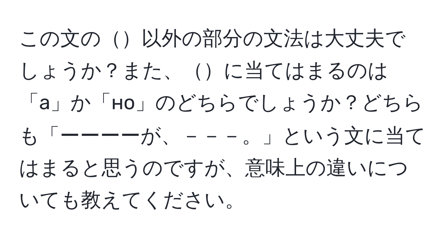 この文の以外の部分の文法は大丈夫でしょうか？また、に当てはまるのは「а」か「но」のどちらでしょうか？どちらも「ーーーーが、－－－。」という文に当てはまると思うのですが、意味上の違いについても教えてください。