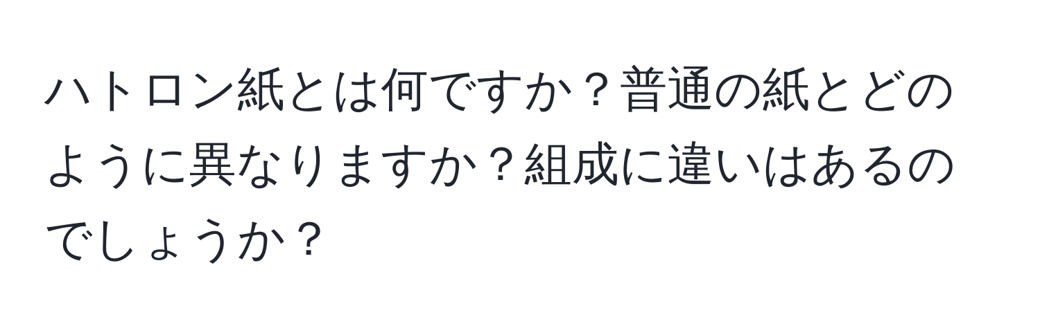 ハトロン紙とは何ですか？普通の紙とどのように異なりますか？組成に違いはあるのでしょうか？