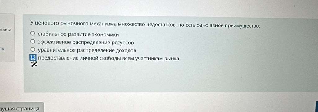 У ценового рыночного механизма множество недостатков, но естьодно явное преимушество:
tbeta
стабильное развитие экономики
эффективное распределение ресурсов
Tb уравнительное распределение доходов
О предоставление личной свободы всем участникам рынка
スушιая страниц