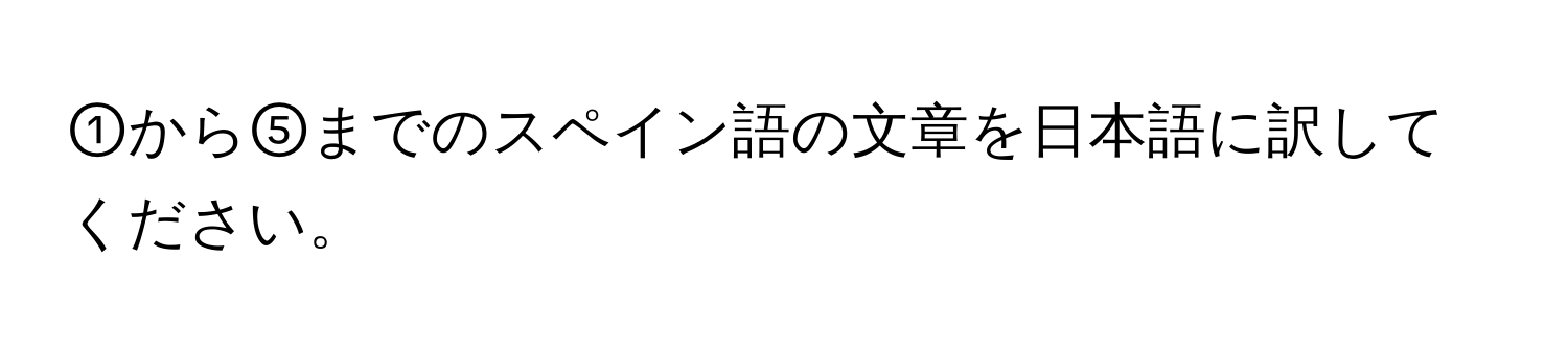 ①から⑤までのスペイン語の文章を日本語に訳してください。