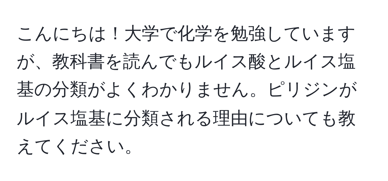 こんにちは！大学で化学を勉強していますが、教科書を読んでもルイス酸とルイス塩基の分類がよくわかりません。ピリジンがルイス塩基に分類される理由についても教えてください。