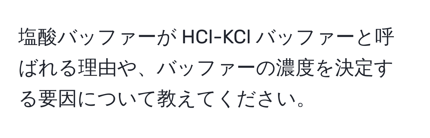 塩酸バッファーが HCl-KCl バッファーと呼ばれる理由や、バッファーの濃度を決定する要因について教えてください。