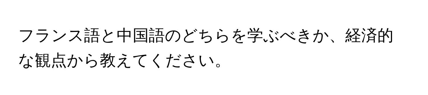 フランス語と中国語のどちらを学ぶべきか、経済的な観点から教えてください。