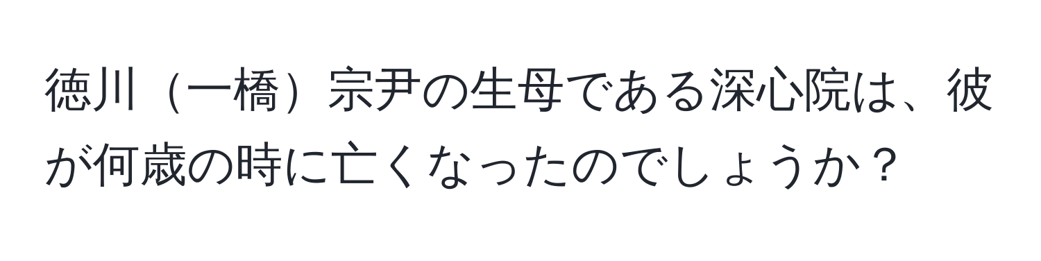 徳川一橋宗尹の生母である深心院は、彼が何歳の時に亡くなったのでしょうか？