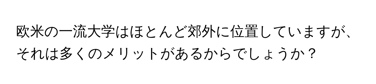 欧米の一流大学はほとんど郊外に位置していますが、それは多くのメリットがあるからでしょうか？