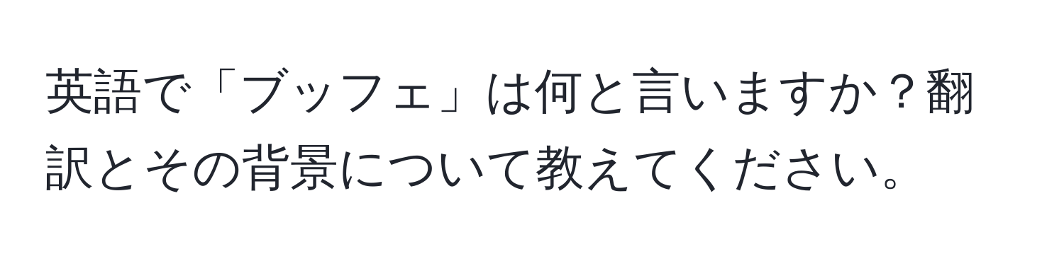 英語で「ブッフェ」は何と言いますか？翻訳とその背景について教えてください。