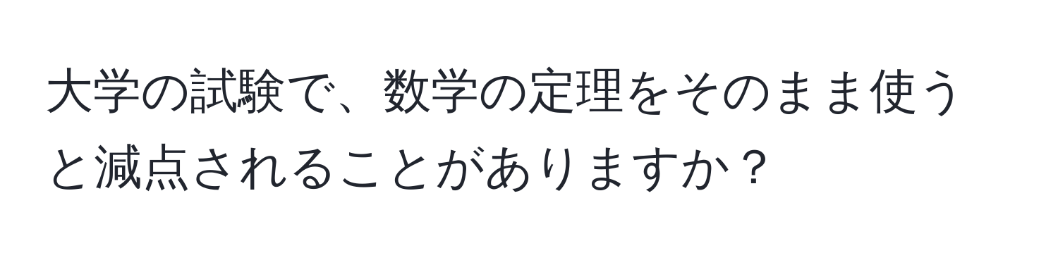 大学の試験で、数学の定理をそのまま使うと減点されることがありますか？