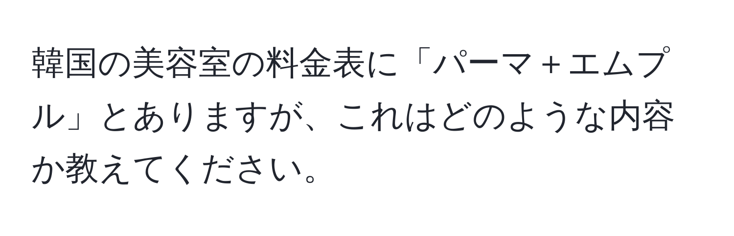 韓国の美容室の料金表に「パーマ＋エムプル」とありますが、これはどのような内容か教えてください。