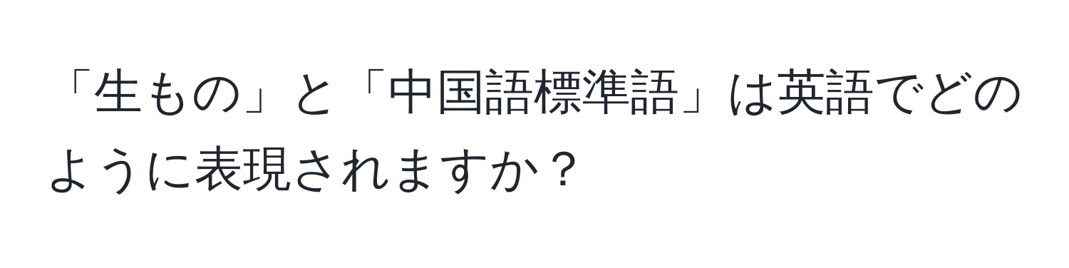 「生もの」と「中国語標準語」は英語でどのように表現されますか？