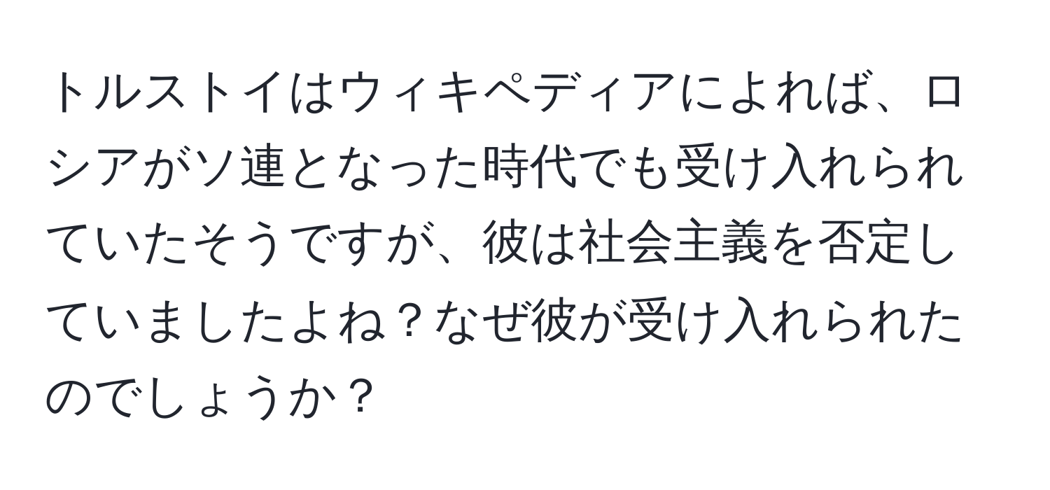 トルストイはウィキペディアによれば、ロシアがソ連となった時代でも受け入れられていたそうですが、彼は社会主義を否定していましたよね？なぜ彼が受け入れられたのでしょうか？