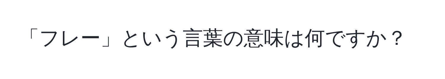 「フレー」という言葉の意味は何ですか？