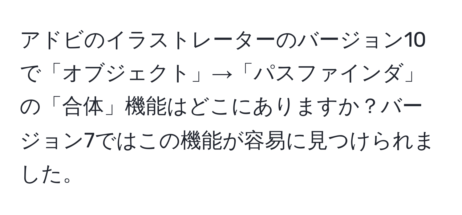 アドビのイラストレーターのバージョン10で「オブジェクト」→「パスファインダ」の「合体」機能はどこにありますか？バージョン7ではこの機能が容易に見つけられました。