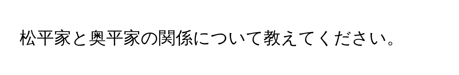 松平家と奥平家の関係について教えてください。