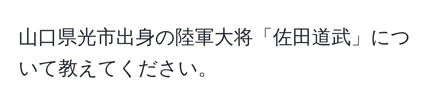 山口県光市出身の陸軍大将「佐田道武」について教えてください。