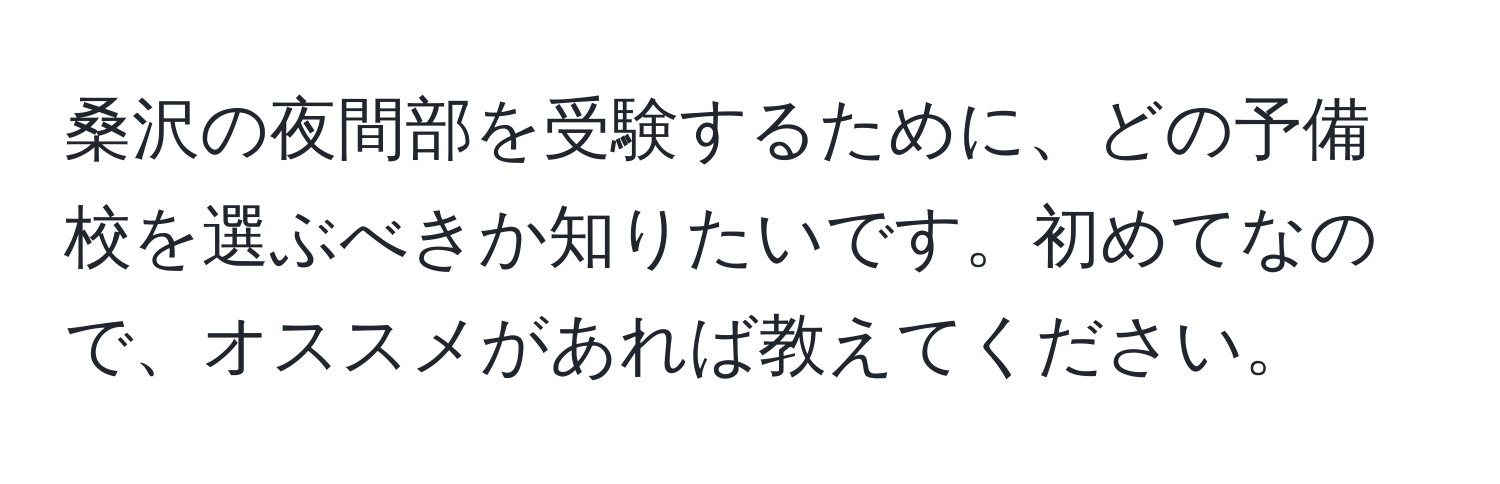 桑沢の夜間部を受験するために、どの予備校を選ぶべきか知りたいです。初めてなので、オススメがあれば教えてください。