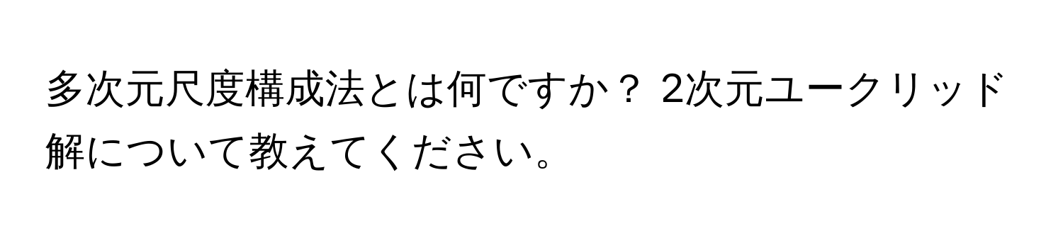 多次元尺度構成法とは何ですか？ 2次元ユークリッド解について教えてください。