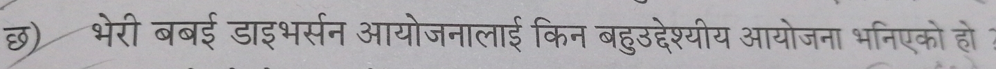 भेरी बबई डाइभर्सन आयोजनालाई किन बहुउद्देश्यीय आयोजना भनिएको हो