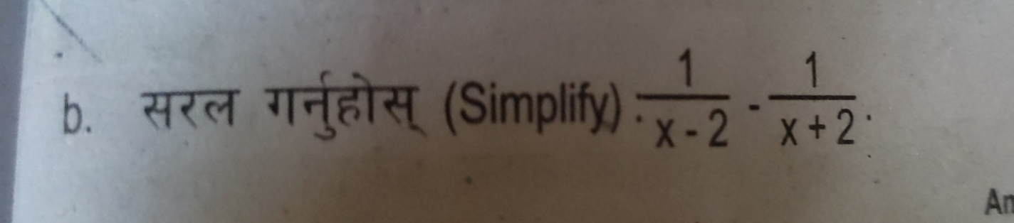 सरल गर्नुहोस् (Simplify)  1/x-2 - 1/x+2 . 
An