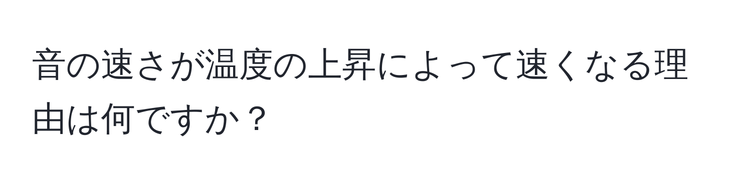 音の速さが温度の上昇によって速くなる理由は何ですか？