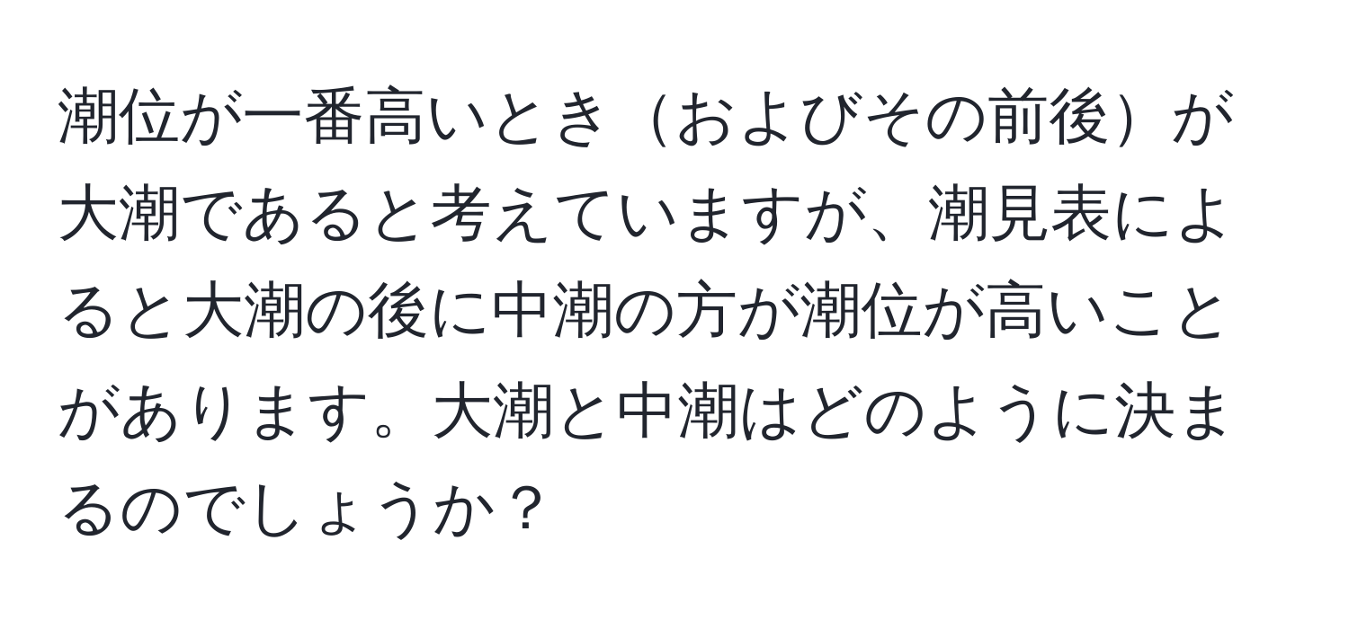 潮位が一番高いときおよびその前後が大潮であると考えていますが、潮見表によると大潮の後に中潮の方が潮位が高いことがあります。大潮と中潮はどのように決まるのでしょうか？