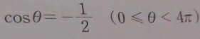 cos θ =- 1/2 (0≤slant θ <4π )