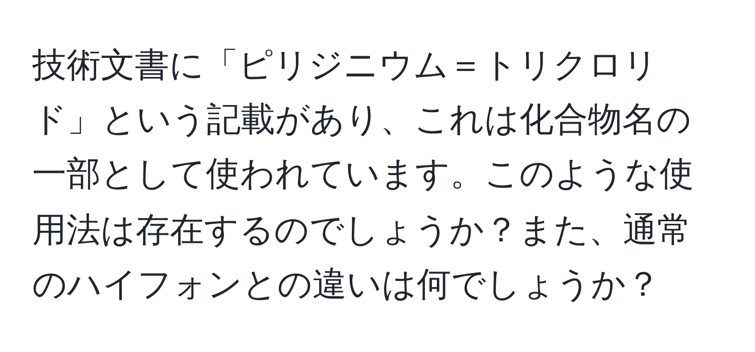 技術文書に「ピリジニウム＝トリクロリド」という記載があり、これは化合物名の一部として使われています。このような使用法は存在するのでしょうか？また、通常のハイフォンとの違いは何でしょうか？