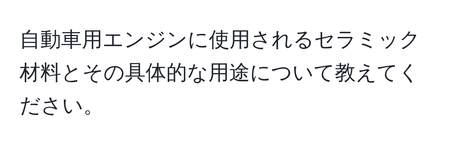 自動車用エンジンに使用されるセラミック材料とその具体的な用途について教えてください。