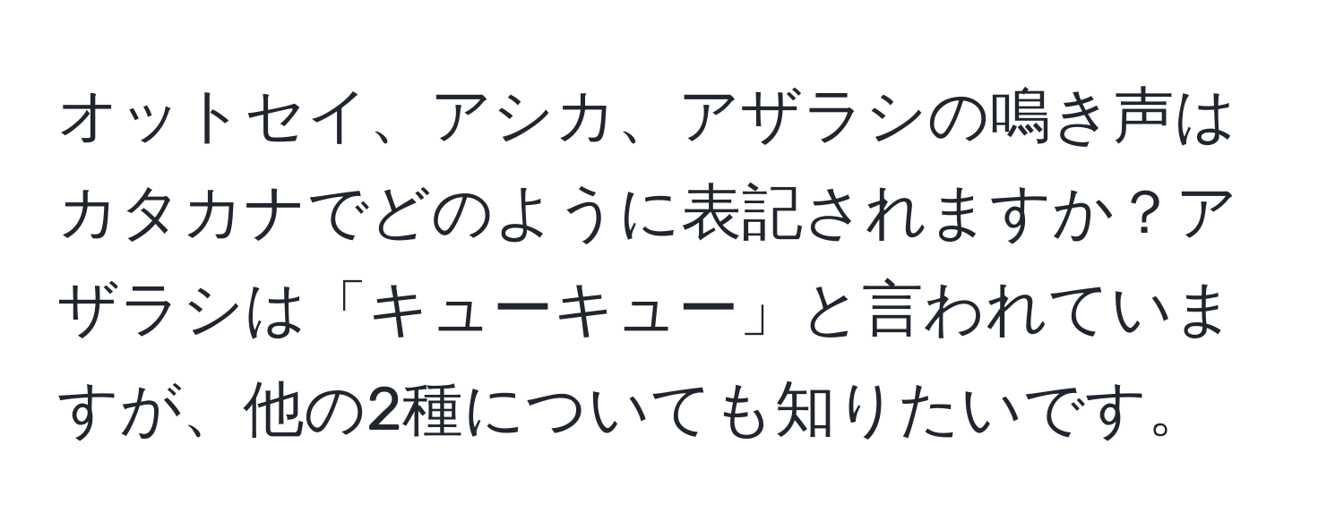 オットセイ、アシカ、アザラシの鳴き声はカタカナでどのように表記されますか？アザラシは「キューキュー」と言われていますが、他の2種についても知りたいです。