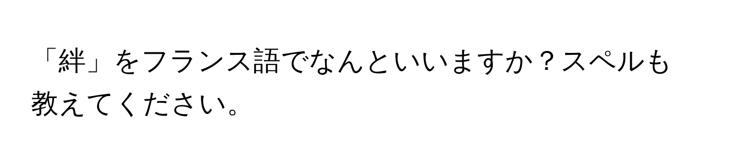 「絆」をフランス語でなんといいますか？スペルも教えてください。