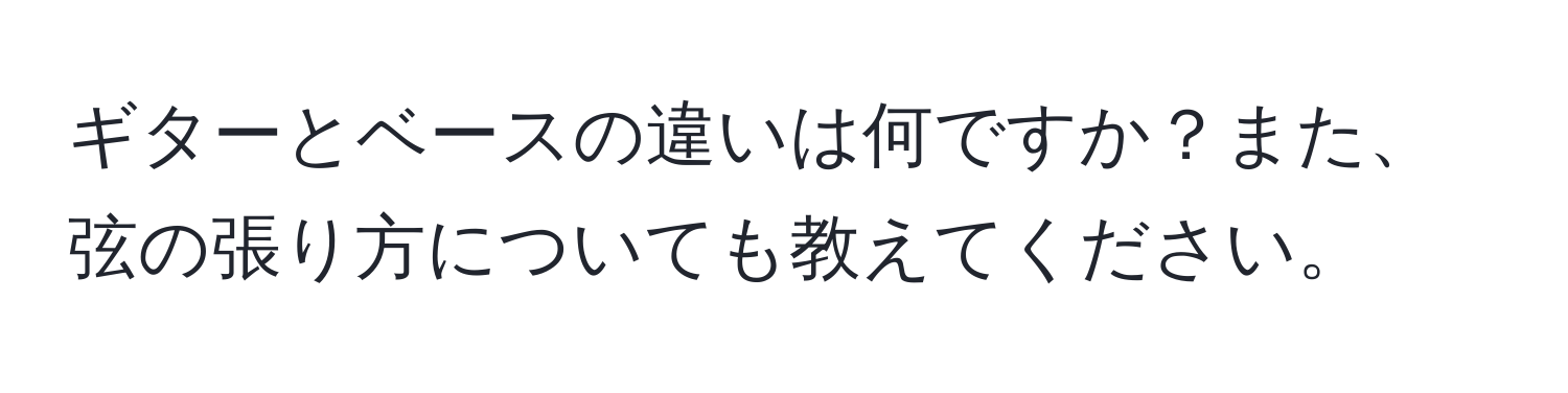 ギターとベースの違いは何ですか？また、弦の張り方についても教えてください。