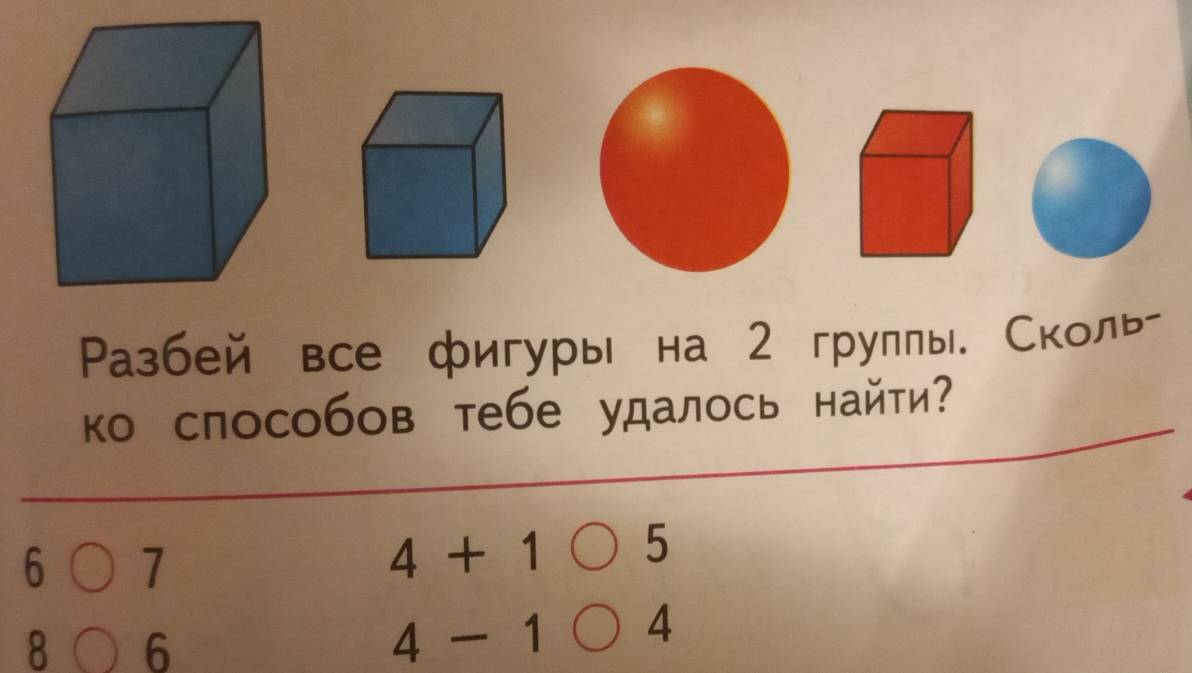 Ρазбей все фигуры на 2 груллы. Сколь- 
ко способов тебе удалось найти
6 7
4+1 5
8 6
4-1 4