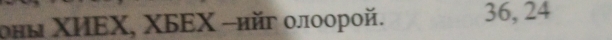 оны ΧИΕΧ, ΧБΕΧ -ийг οлоорοй. 36, 24
